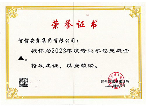 2023年专业承包先进企业